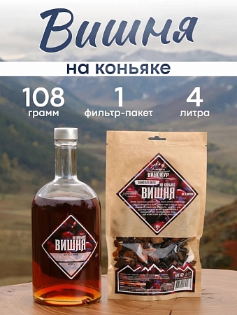 Набор Вишня на коньяке Алтайский ВИНОКУР