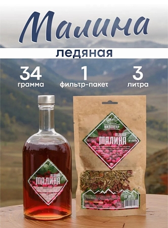 Набор Ледяная малина Алтайский ВИНОКУР