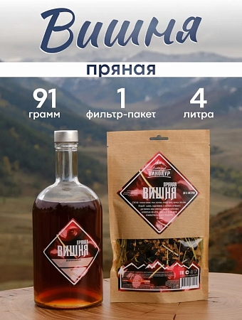 Набор Пряная вишня Алтайский ВИНОКУР