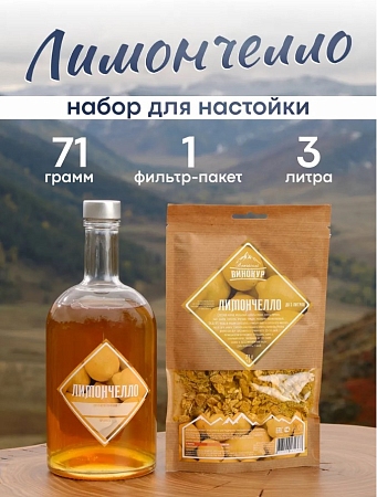 Набор Лимончелло Алтайский ВИНОКУР