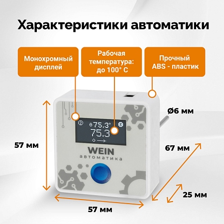 Автоматика Wein 7