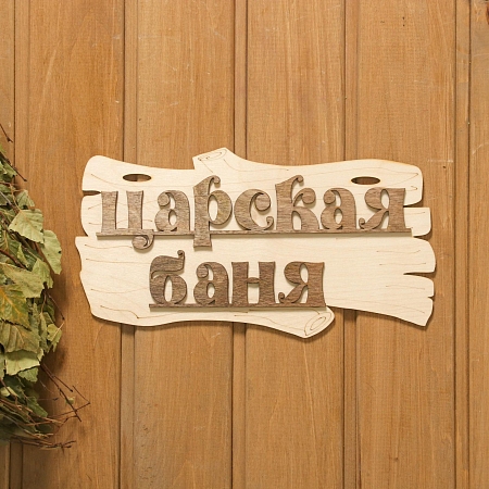 Табличка "Царская баня" 300х170