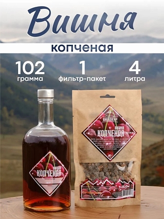 Набор Вишня копченая Алтайский ВИНОКУР