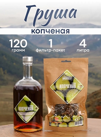 Набор Копченая груша Алтайский ВИНОКУР